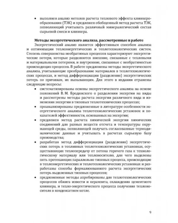 Термодинамический и эксергетический анализ в теплотехнологии
