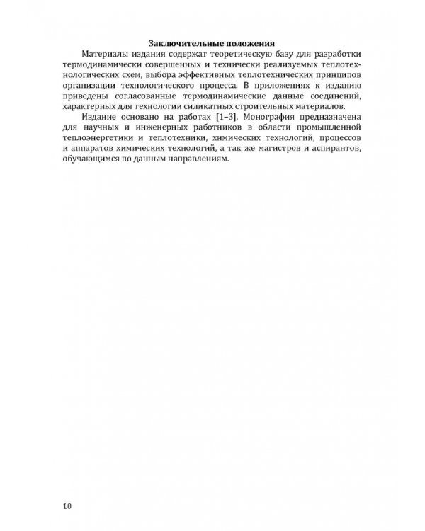 Термодинамический и эксергетический анализ в теплотехнологии
