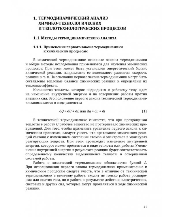 Термодинамический и эксергетический анализ в теплотехнологии