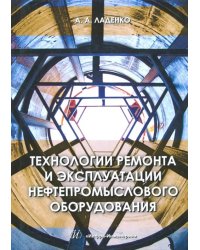 Технологии ремонта и эксплуатации нефтепромыслового оборудования. Учебное пособие