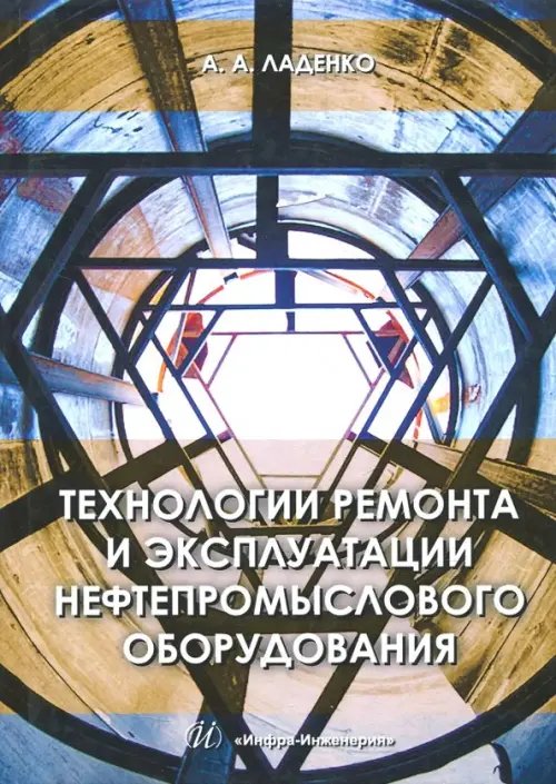 Технологии ремонта и эксплуатации нефтепромыслового оборудования. Учебное пособие Технологии ремонта и эксплуатации нефтепромыслового оборудования. Учебное пособие