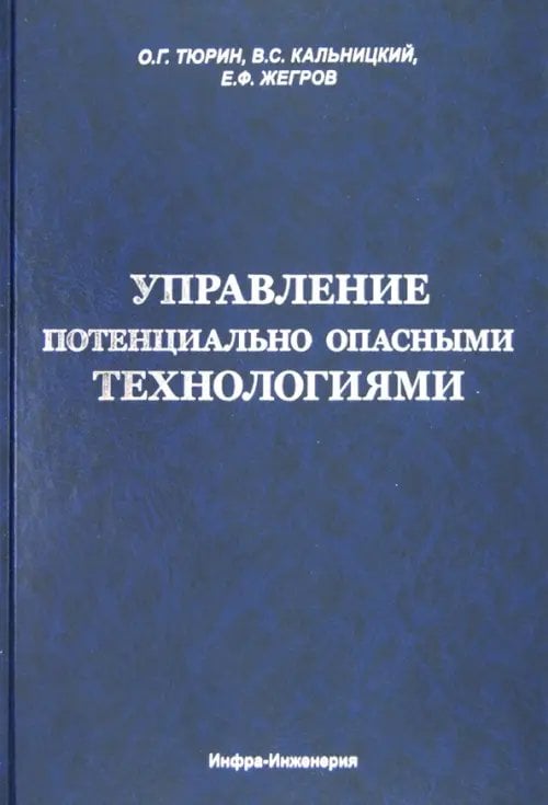 Управление потенциально опасными технологиями Управление потенциально опасными технологиями