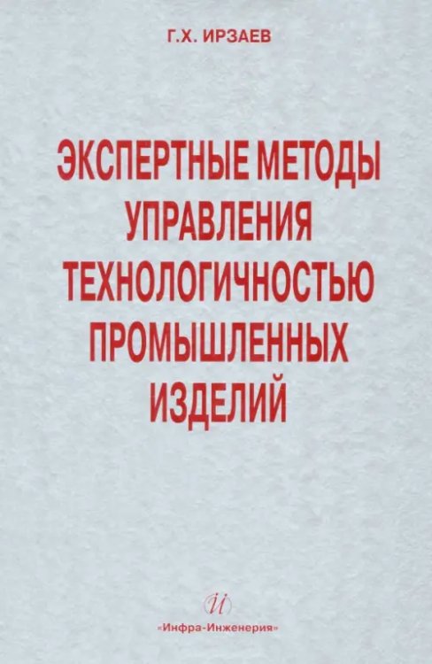 Экспертные методы управления технологичностью промышленных изделий Экспертные методы управления технологичностью промышленных изделий