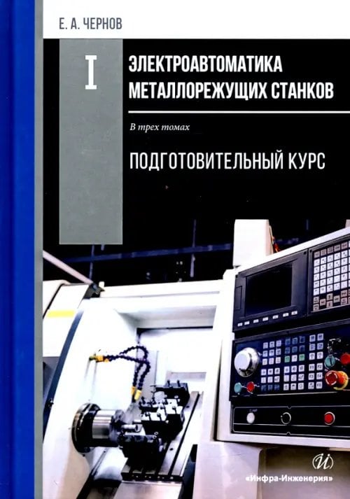 Электроавтоматика металлорежущих станков. В 3-х томах. Том 1