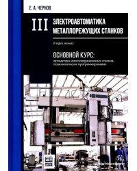 Электроавтоматика металлорежущих станков. В 3-х томах. Том 3