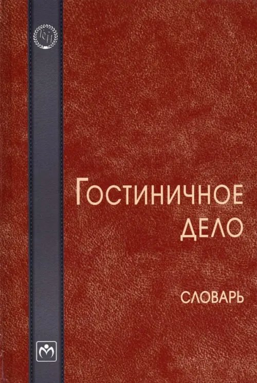 Библиотека словарей "Инфра-М" Гостиничное дело. Словарь