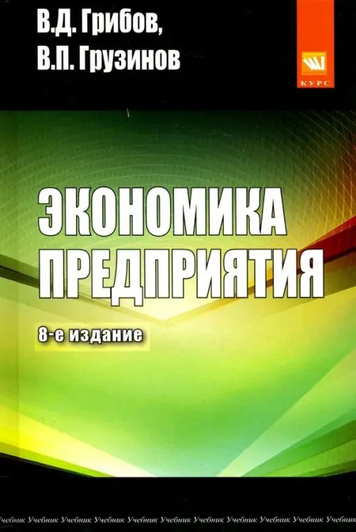 Высшее образование. Бакалавриат Экономика предприятия. Учебник. Практикум