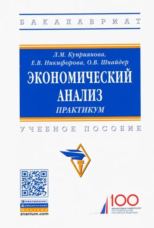 Высшее образование. Бакалавриат Экономический анализ. Практикум. Учебное пособие
