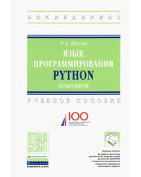 Язык программирования Python. Практикум. Учебное пособие