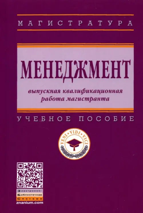 Высшее образование. Магистратура Менеджмент. Выпускная квалификационная работа магистранта. Учебное пособие