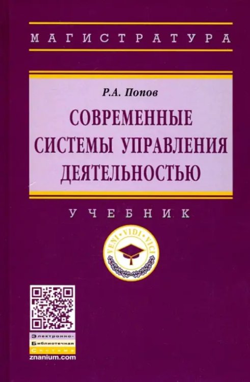 Высшее образование. Магистратура Современные системы управления деятельностью. Учебник