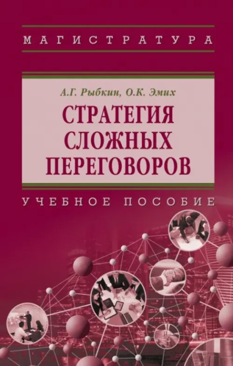 Высшее образование. Магистратура Стратегия сложных переговоров. Учебное пособие