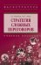 Стратегия сложных переговоров. Учебное пособие