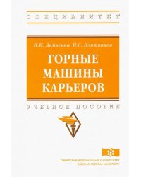 Горные машины карьеров. Учебное пособие