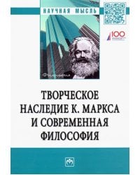 Творческое наследие К. Маркса и современная философия