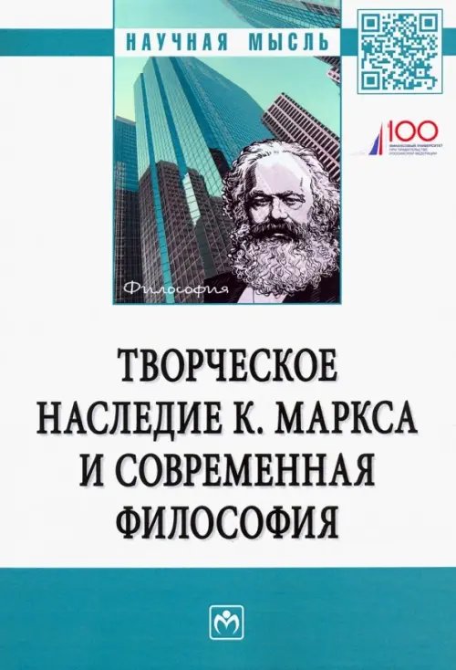 Научная мысль Творческое наследие К. Маркса и современная философия