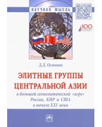 Элитные группы Центральной Азии в большой геополитической &quot;игре&quot; России, КНР и США в начале XXI века
