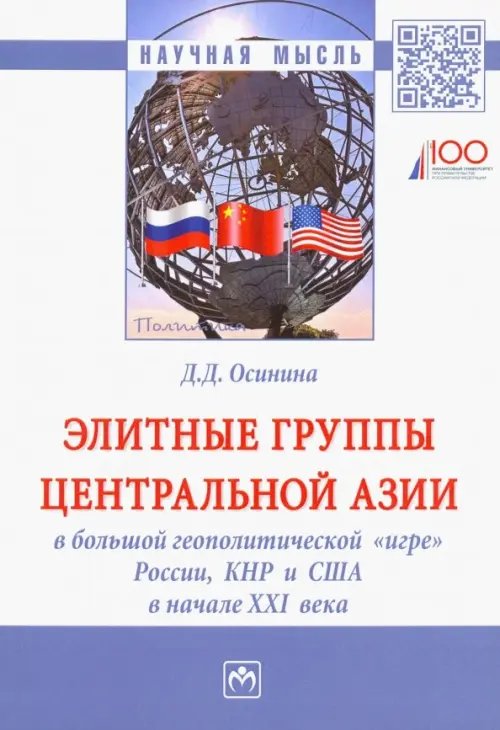 Научная мысль Элитные группы Центральной Азии в большой геополитической "игре" России, КНР и США в начале XXI века