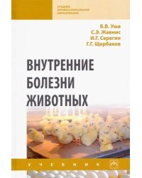 Внутренние болезни животных. Учебник