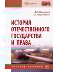 История отечественного государства и права