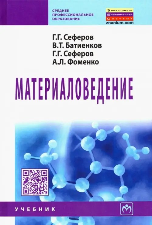 Среднее профессиональное образование Материаловедение. Учебник