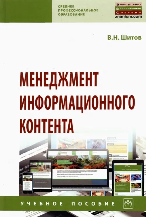 Среднее профессиональное образование Менеджмент информационного контента. Учебное пособие