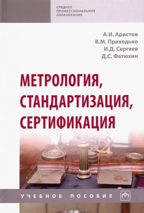 Среднее профессиональное образование Метрология, стандартизация, сертификация. Учебное пособие