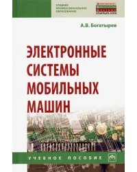 Электронные системы мобильных машин. Учебное пособие