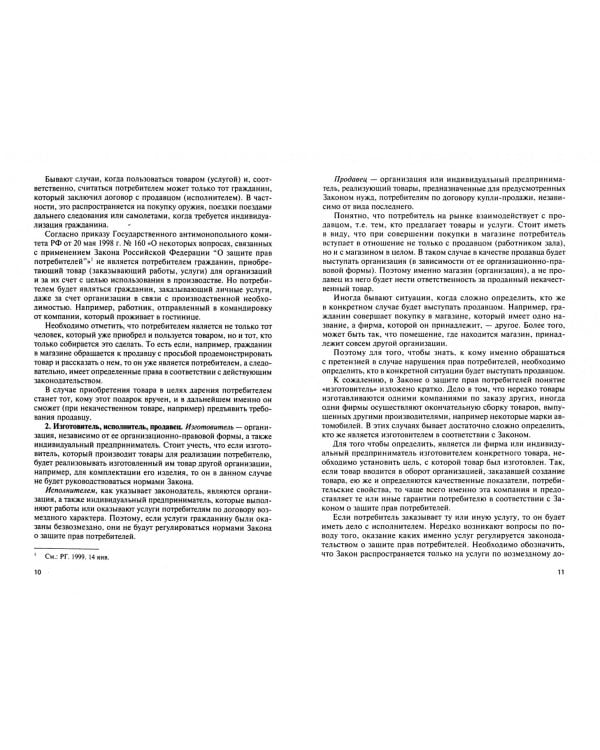 Защита прав потребителей. Пособие