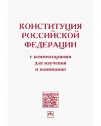 Конституция Российской Федерации с комментариями для изучения и понимания