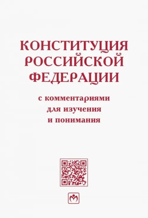 Конституция Российской Федерации с комментариями для изучения и понимания