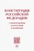 Конституция Российской Федерации с комментариями для изучения и понимания