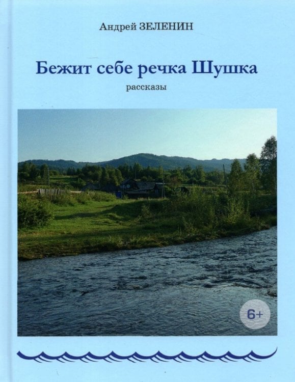 Бежит себе речка Шушка. Рассказы Бежит себе речка Шушка. Рассказы