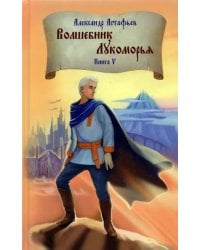 Волшебник Лукоморья. Книга 5