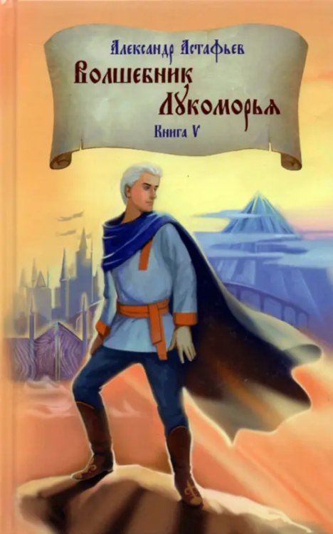 Волшебник Лукоморья. Книга 5 Волшебник Лукоморья. Книга 5