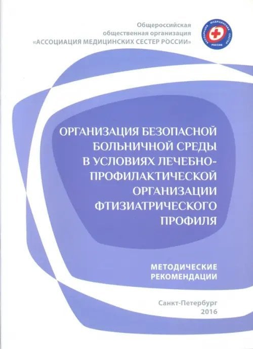 Организация безопасной больничной среды в условиях лечебно-профилактической орг. фтизиатрич. проф.