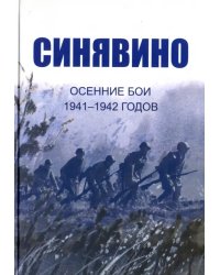 Синявино, осенние бои 1941-1942 годов. Сборник воспоминаний участников синявинских сражений