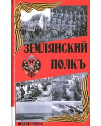 Землянский полкъ