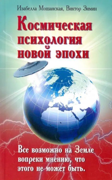 Космическая психология новой эпохи