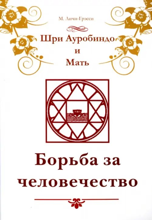 Шри Ауробиндо и Мать. Борьба за человечество