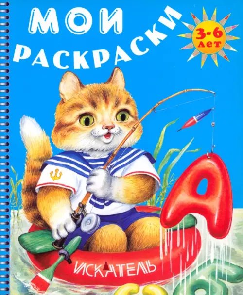 Мои раскраски Кот-рыболов