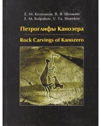 Петроглифы Канозера