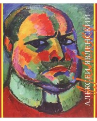 Алексей Явленский