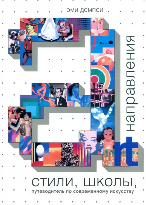 Стили, школы, направления. Путеводитель по современному искусству Стили, школы, направления. Путеводитель по современному искусству