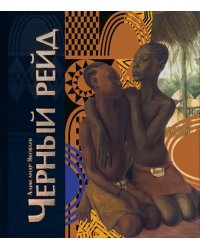 Чёрный рейд. Путевой дневник путешествия по Африке в экспедиции автомобильного общества &quot;Ситроен&quot;