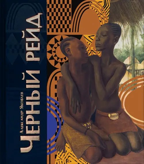 Чёрный рейд. Путевой дневник путешествия по Африке в экспедиции автомобильного общества "Ситроен" Чёрный рейд. Путевой дневник путешествия по Африке в экспедиции автомобильного общества "Ситроен"