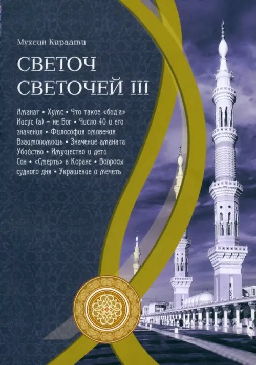 Кораническая серия Светоч светочей. Часть 3