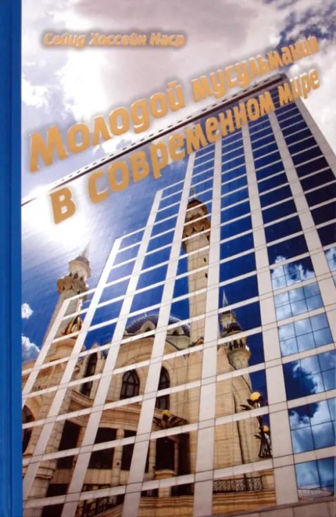 Молодой мусульманин в современном мире Молодой мусульманин в современном мире