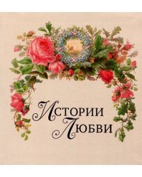 Истории любви