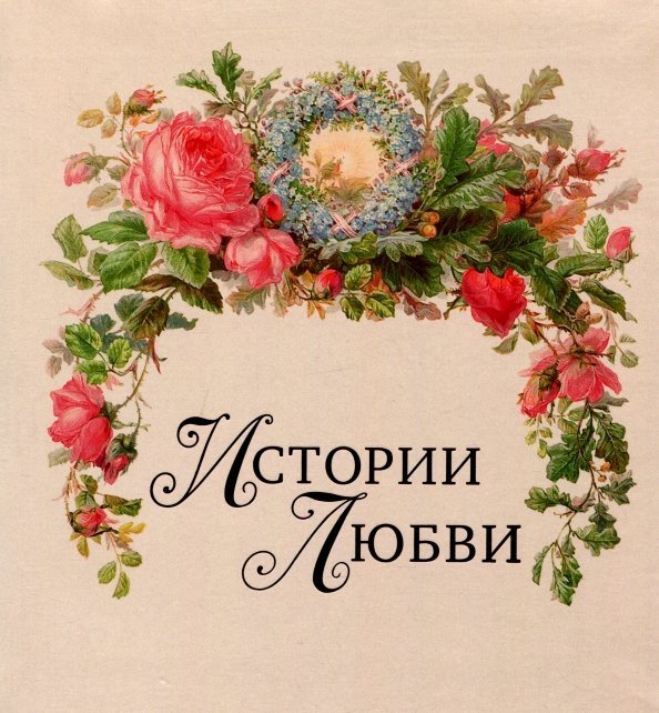 Обложка книги «Истории любви» — Сахарова Людмила Геннадиевна, ISBN 9785890763716